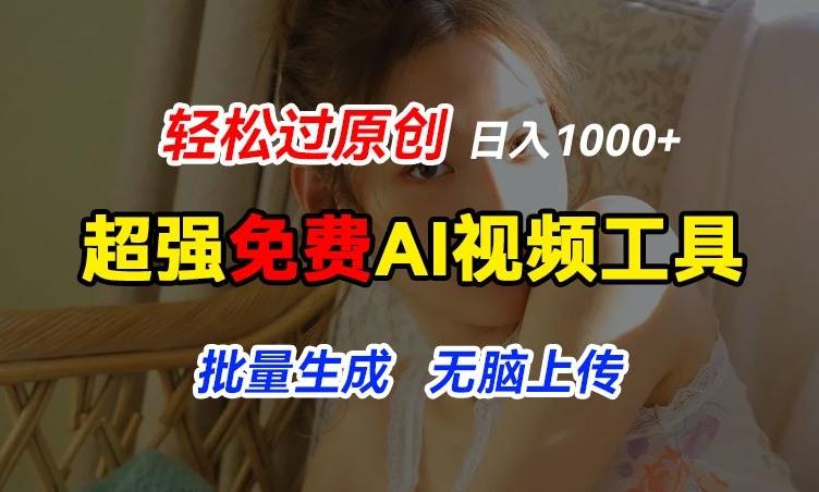 超强免费AI工具，让图片动起来，轻松过原创，批量生成无脑上传，实现睡后1k+【揭秘】-皮皮网创