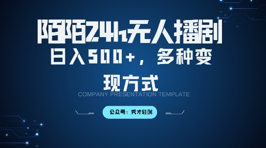 陌陌无人直播3.0版本，轻松日入5张，多种变现方式，落地保姆级教程【揭秘】-皮皮网创