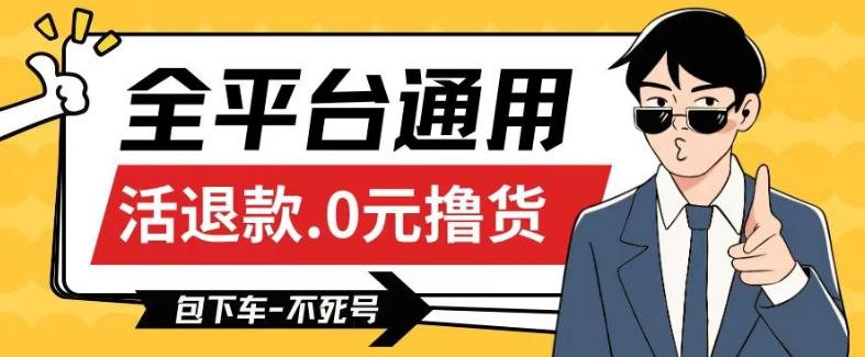 全平台通用，活退款0元撸货百分百成功，不死号长期可做，顺便还可撸运费，保姆级教程【仅揭秘】-皮皮网创