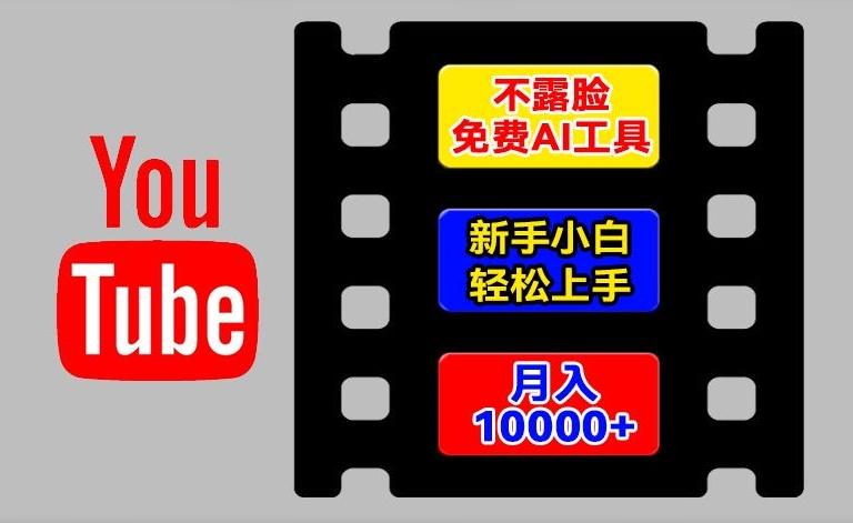 AI工具玩转海外YouTube项目，不露脸，新手小白轻松上手，手把手教你月入1w+【揭秘】-皮皮网创