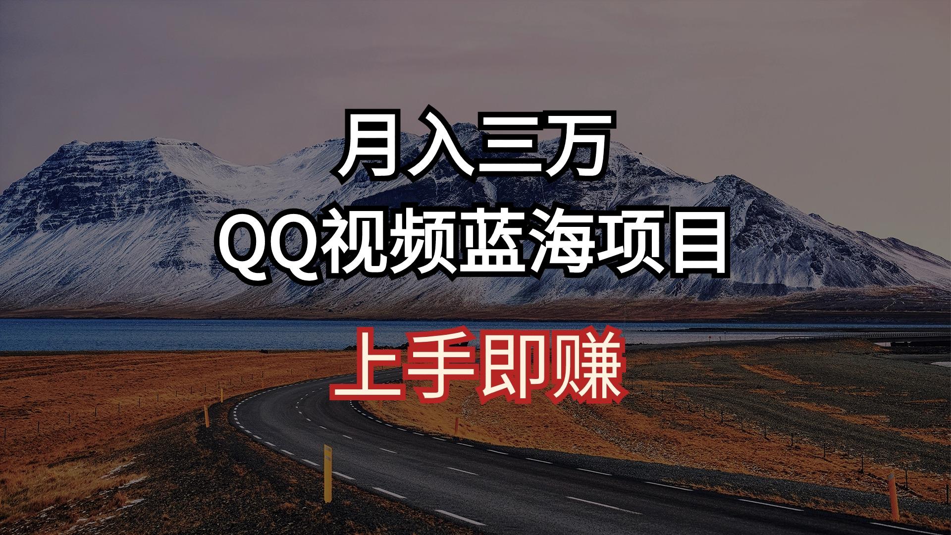 月入三万 QQ视频蓝海项目 上手即赚-皮皮网创
