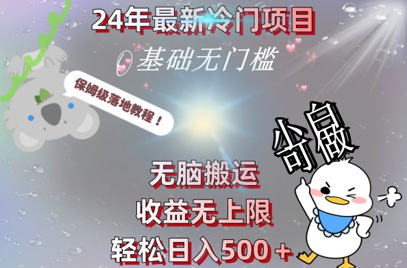 2024最新冷门项目，无脑搬运，收益无上限，轻松日入500＋，保姆级落地教程-皮皮网创
