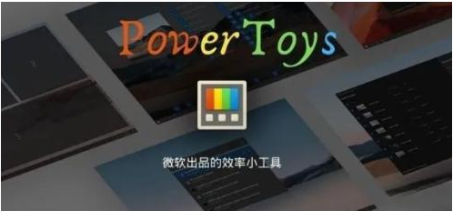 微软出品！Windows用户必备的新瑞士军刀-皮皮网创