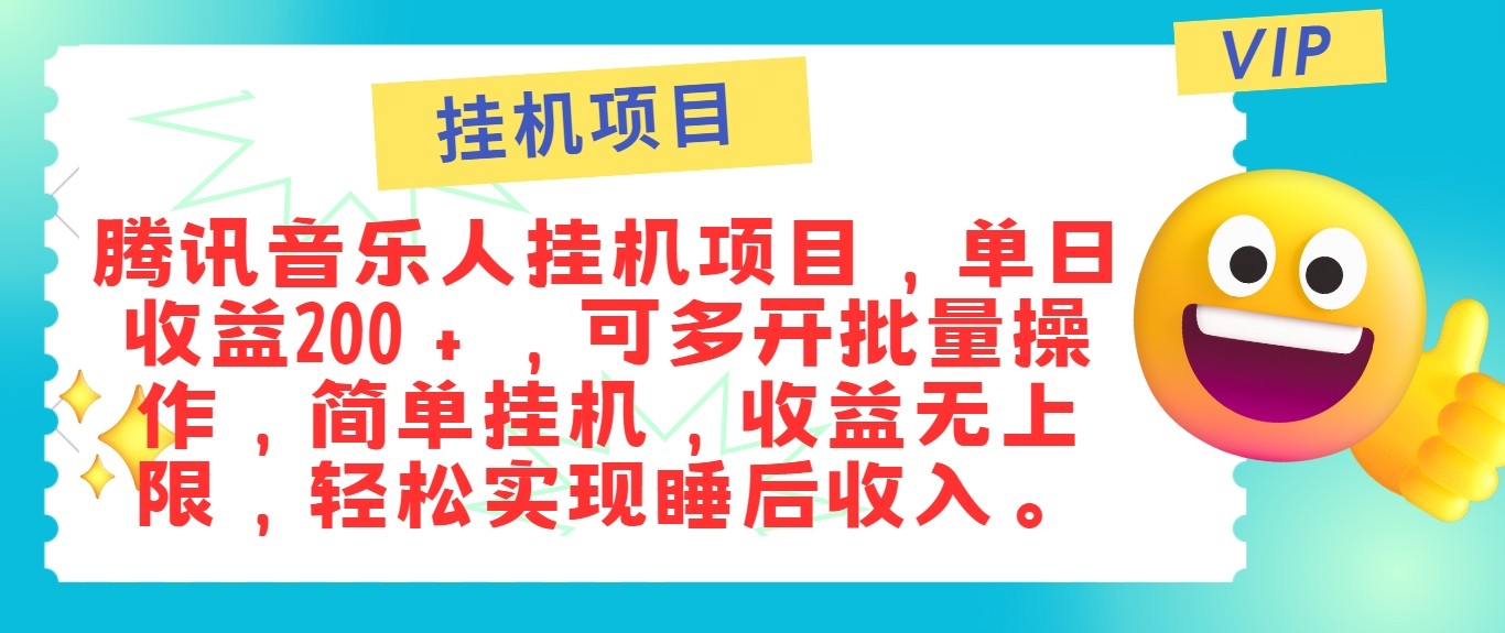 最新正规音乐人挂机项目，单号日入100＋，可多开批量操作，轻松实现睡后收入-皮皮网创