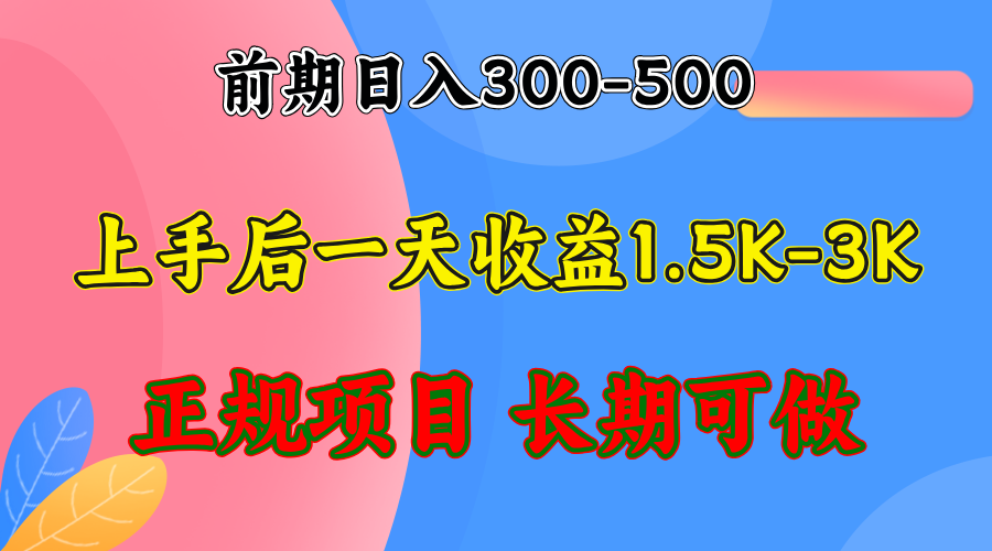 前期收益300-500左右.熟悉后日收益1500-3000+，稳定项目，全年可做-皮皮网创