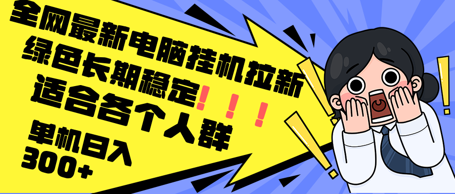 最新电脑挂机拉新，单机300+，绿色长期稳定，适合各个人群-皮皮网创