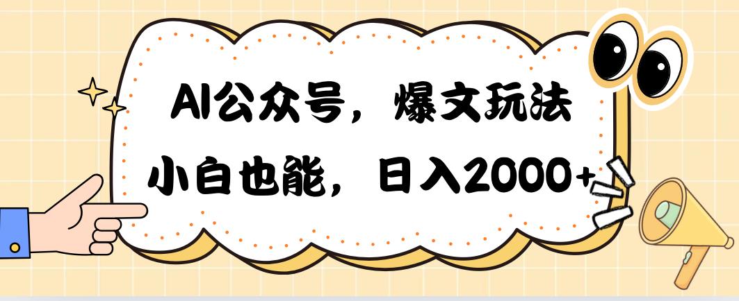 AI公众号，爆文玩法，小白也能，日入2000➕-皮皮网创