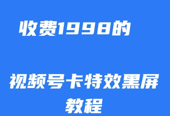 外面收费1998的视频号卡特效黑屏玩法，条条原创，轻松热门【揭秘】-皮皮网创