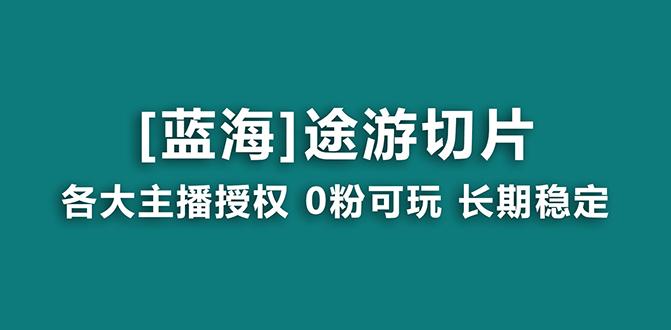 抖音途游切片，龙年第一个蓝海项目，提供授权和素材，长期稳定，月入过万-皮皮网创
