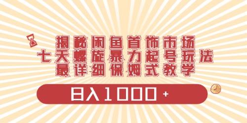 闲鱼首饰领域最新玩法，日入1000+项目0门槛一台设备就能操作-皮皮网创