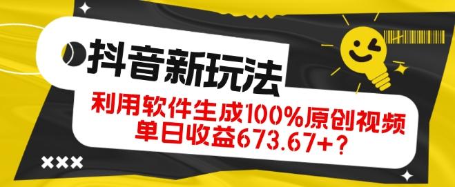 抖音、视频号全新玩法，利用软件生成100%原创视频，单日收益673.67+？-皮皮网创