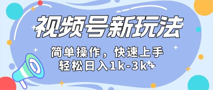 2024微信视频号分成计划玩法全面讲解，日入1500+-皮皮网创