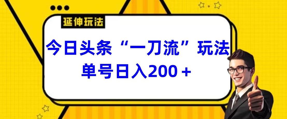 今日头条独家“一刀流”玩法单号日入200+-皮皮网创