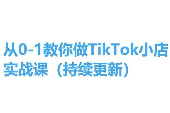 从0-1教你做TikTok小店实操课(持续更新)，手把手教你，简单易学-皮皮网创