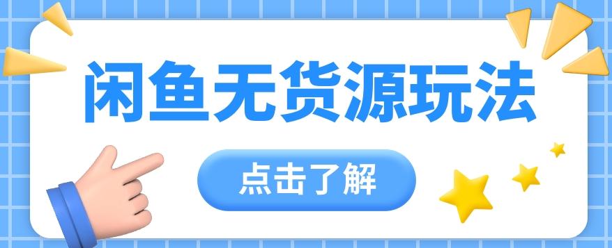 2024闲鱼新玩法，无货源运营新手日赚300+【视频教程】-皮皮网创
