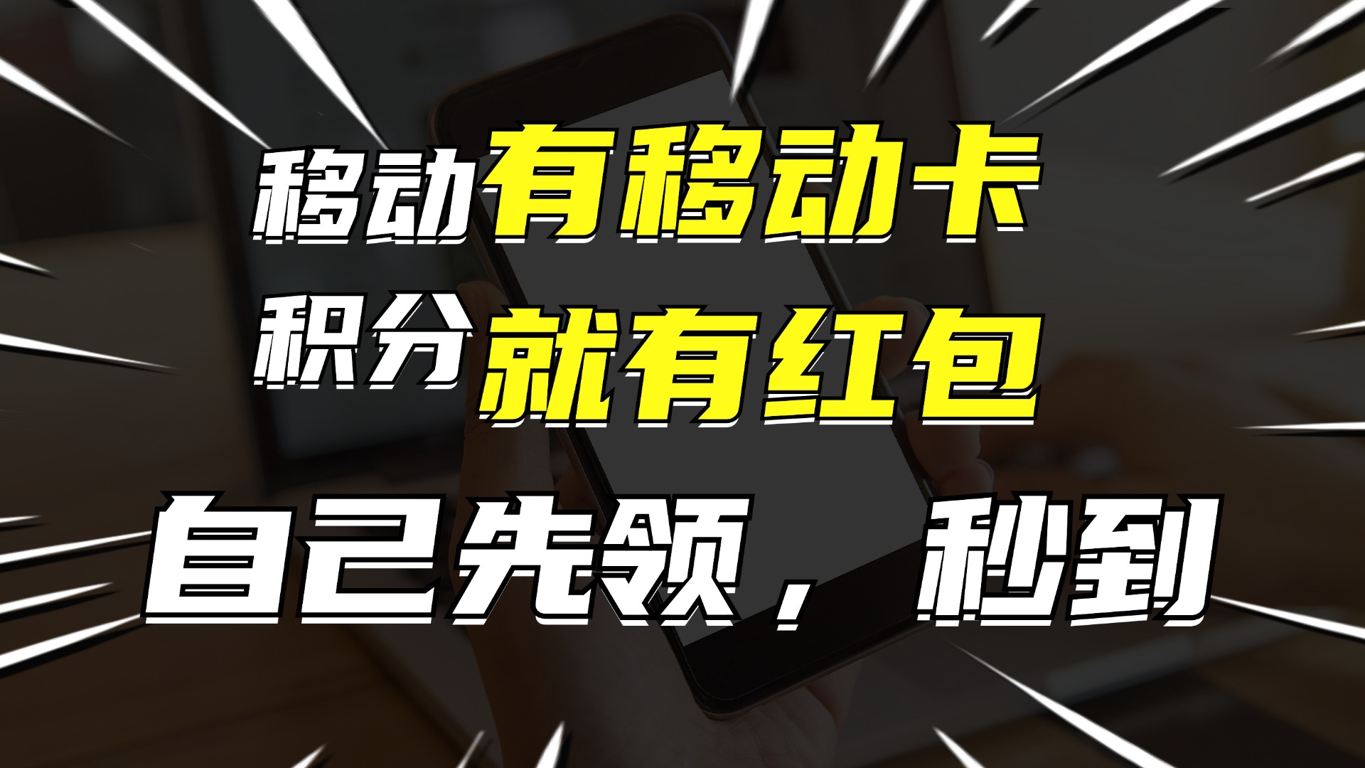 有移动卡，就有红包，自己先领红包，再分享出去拿佣金，月入10000+-皮皮网创