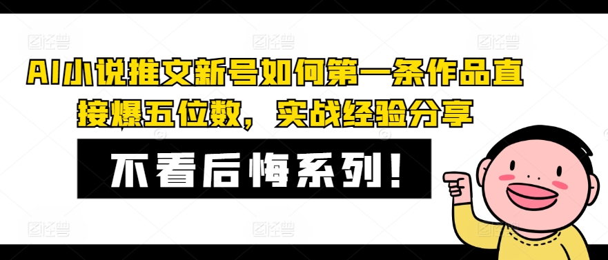 AI小说推文新号如何第一条作品直接爆五位数，实战经验分享-皮皮网创