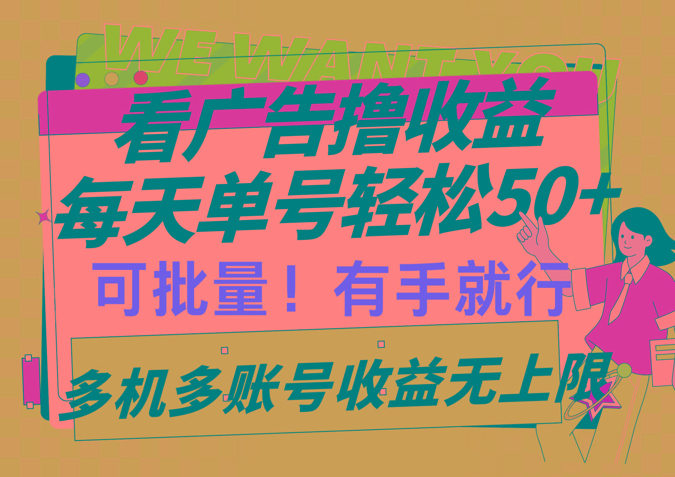 (9941期)看广告撸收益，每天单号轻松50+，可批量操作，多机多账号收益无上限，有…-皮皮网创