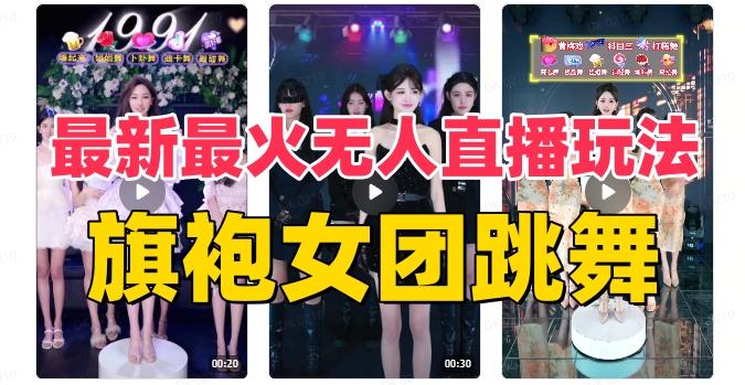抖音最新最火旗袍女团跳舞无人直播玩法（含开播视频教程+软件+互动视频素材）-皮皮网创