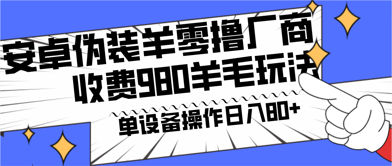 安卓伪装羊零撸厂商羊毛项目，单机日入80+，可矩阵，多劳多得，收费980项目直接公开-皮皮网创