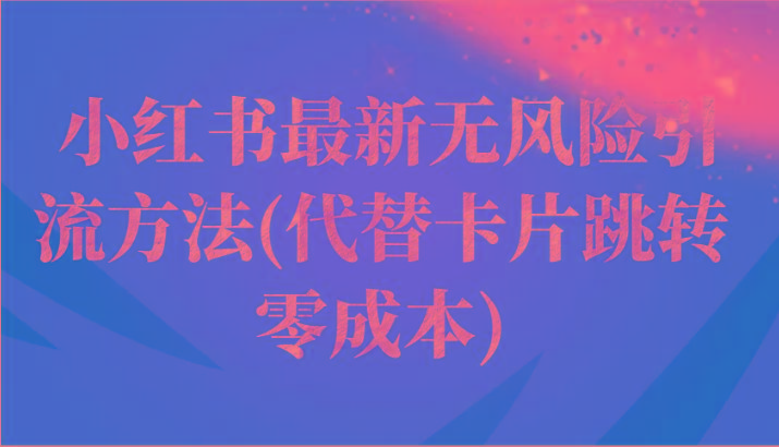 小红书最新无风险引流方法(代替卡片跳转 零成本)-皮皮网创