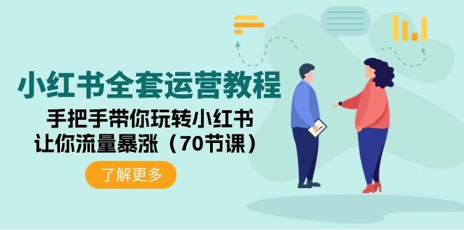 (9624期)小红书全套运营教程：手把手带你玩转小红书，让你流量暴涨(70节课)-皮皮网创
