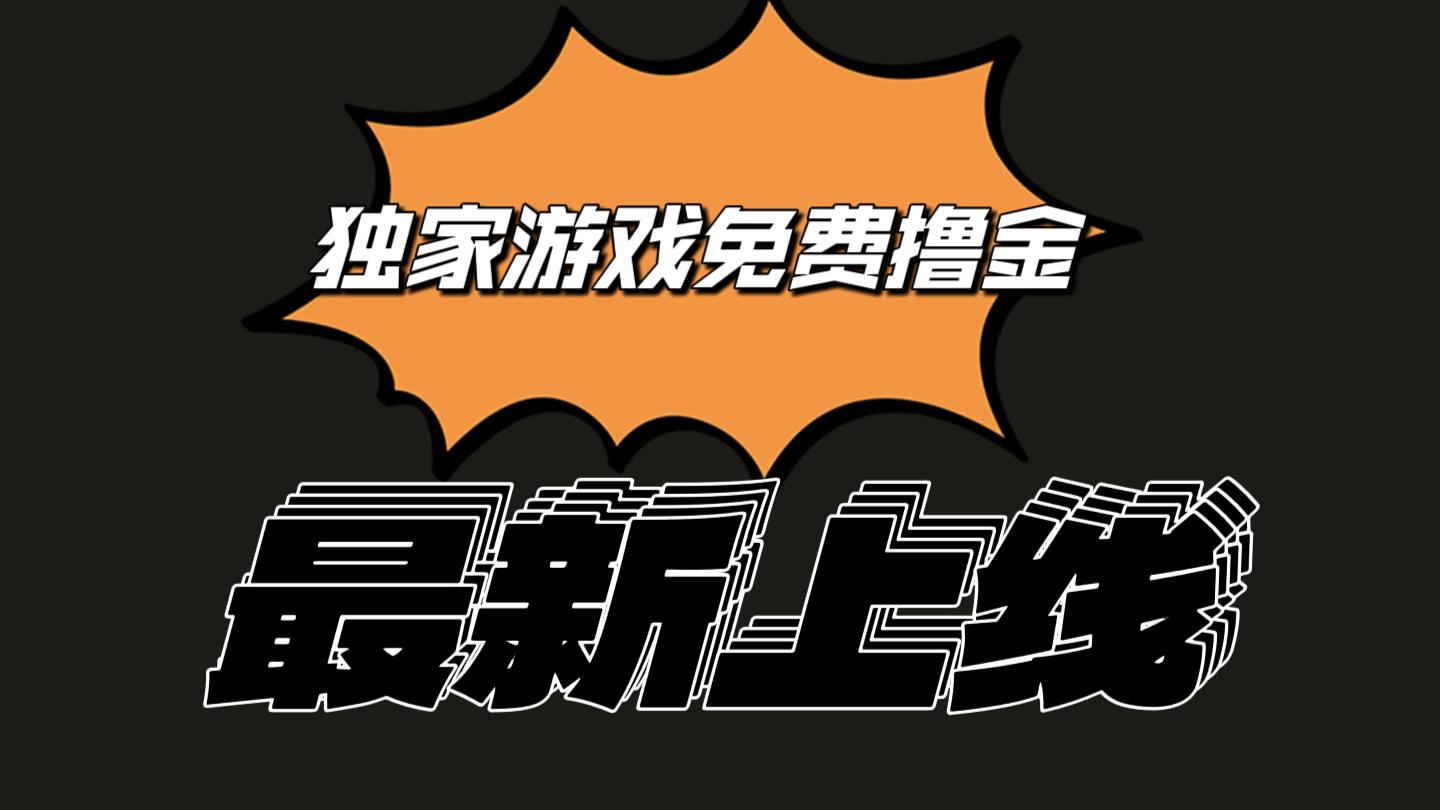 独家游戏撸金简单操作易上手，提现方便快捷!一个账号最少收入133.1元-皮皮网创