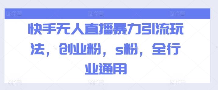 快手无人直播暴力引流玩法，创业粉，s粉，全行业通用-皮皮网创