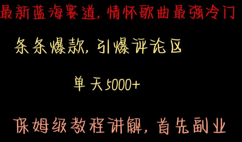 最新蓝海赛道，情怀歌曲最强冷门，条条爆款，引爆评论区，保姆级教程讲解【揭秘】-皮皮网创