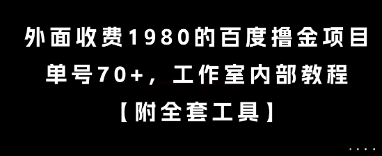 外面收费1980的百度撸金项目，单号70+，工作室内部教程【揭秘】-皮皮网创