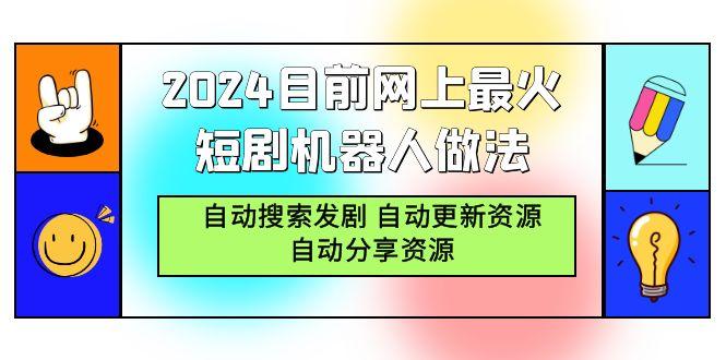 (9293期)2024目前网上最火短剧机器人做法，自动搜索发剧 自动更新资源 自动分享资源-皮皮网创