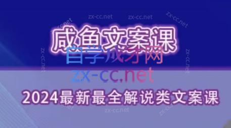咸鱼老师·2024最新最全解说类文案课-皮皮网创