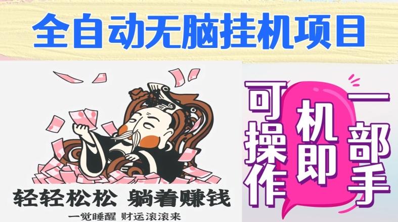 全自动无脑挂机项目，单机一天能跑100+，一部手机即可操作-皮皮网创