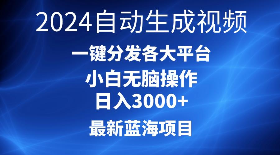 2024最新蓝海项目AI一键生成爆款视频分发各大平台轻松日入3000+，小白…-皮皮网创