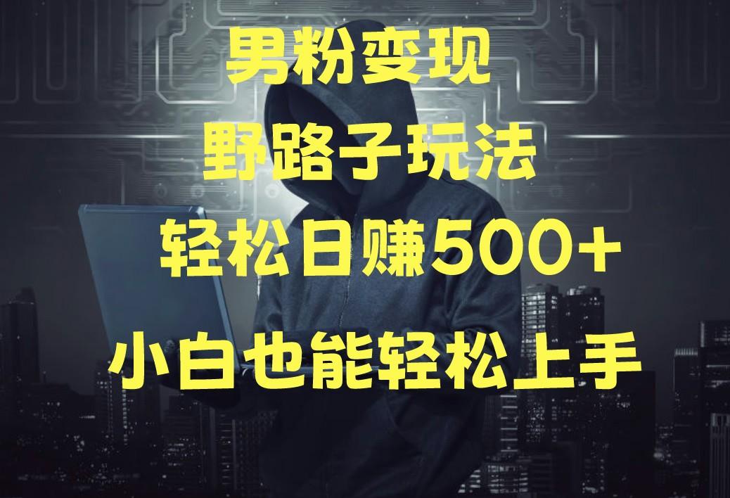 当下最火男粉变现项目月入5W+，小白也能轻松盈利-皮皮网创