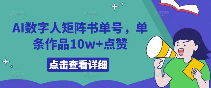 AI数字人矩阵书单号，单条作品10w+点赞【揭秘】-皮皮网创