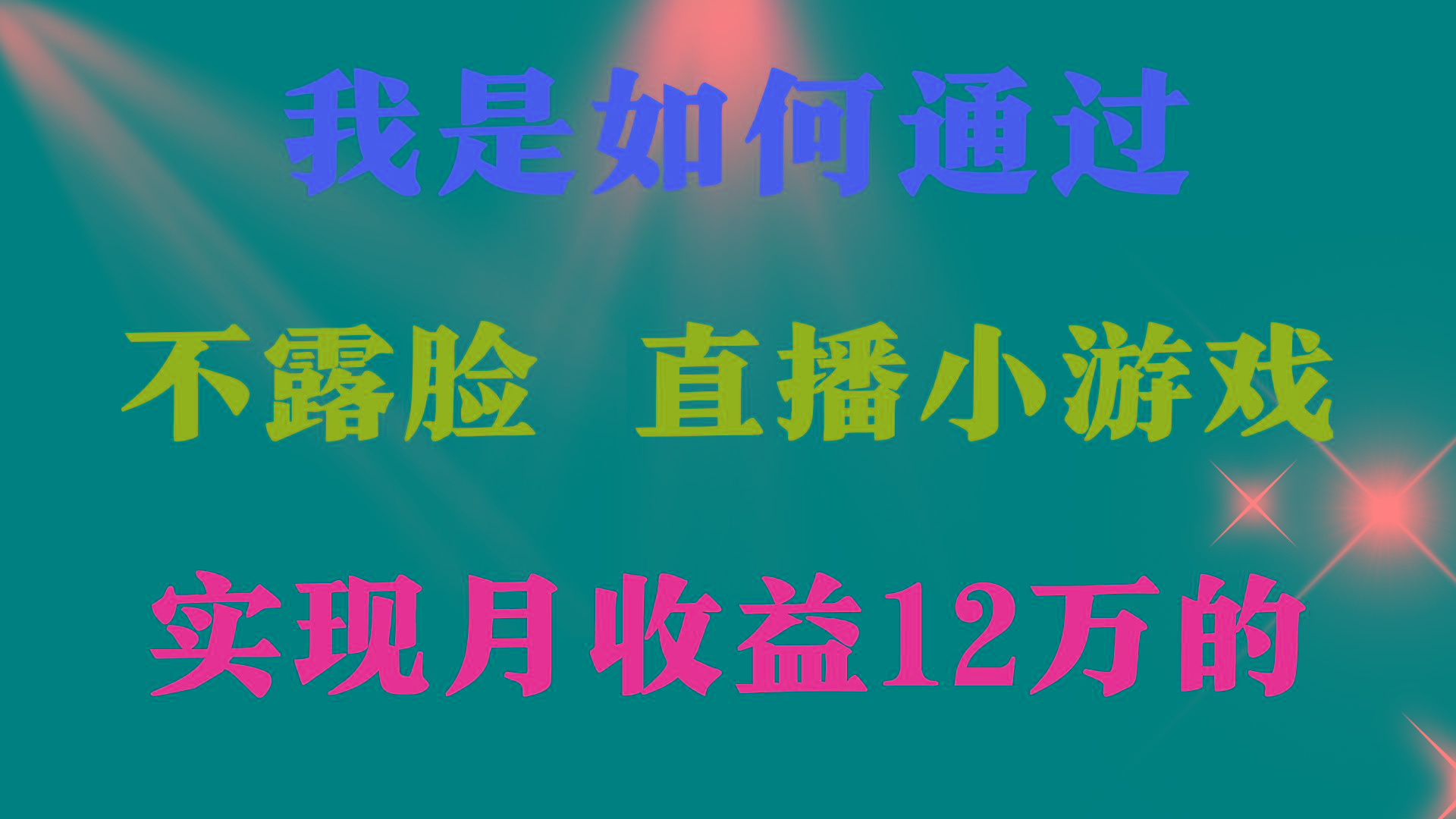 (9581期)2024年好项目分享 ，月收益15万+，不用露脸只说话直播找茬类小游戏，非…-皮皮网创