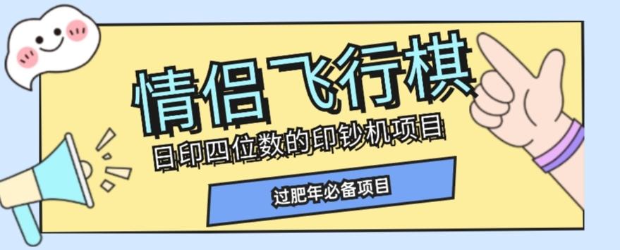 全网首发价值998情侣飞行棋项目，多种玩法轻松变现【详细拆解】-皮皮网创