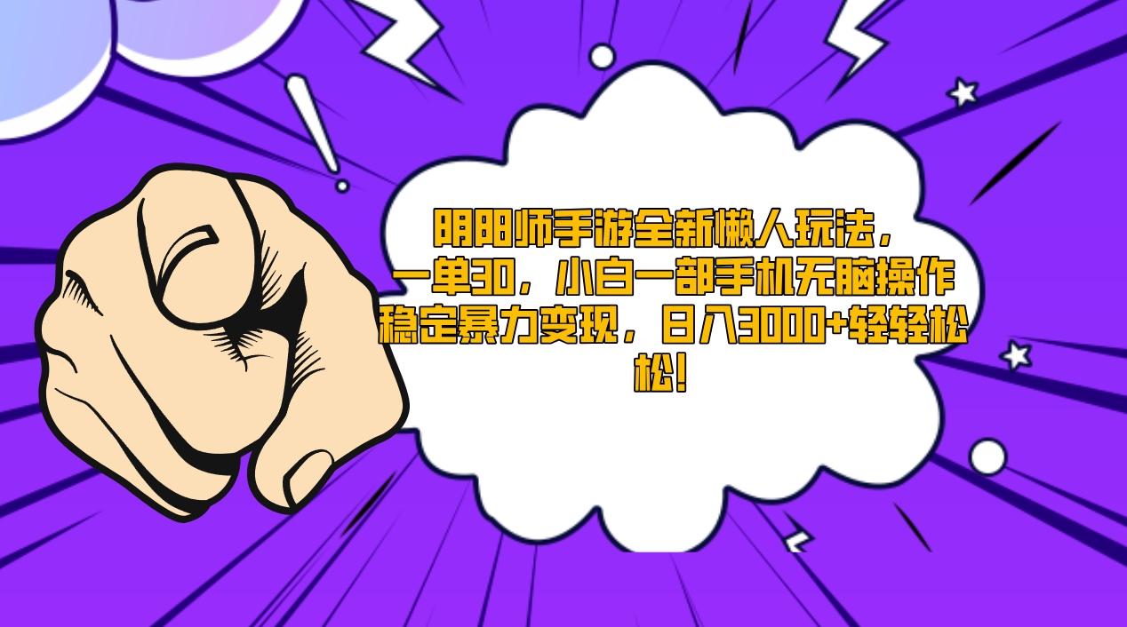 阴阳师手游全新懒人玩法，一单30，小白一部手机无脑操作，稳定暴力变现…-皮皮网创