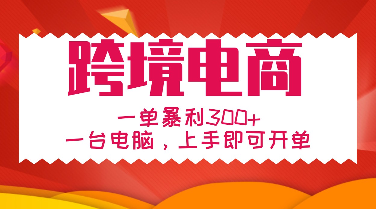 手把手教学跨境电商，一单暴利300+，一台电脑上手即可开单-皮皮网创
