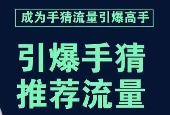 引爆手淘首页流量课，帮助你详细拆解引爆首页流量的步骤，要推荐流量，学这个就够了-皮皮网创