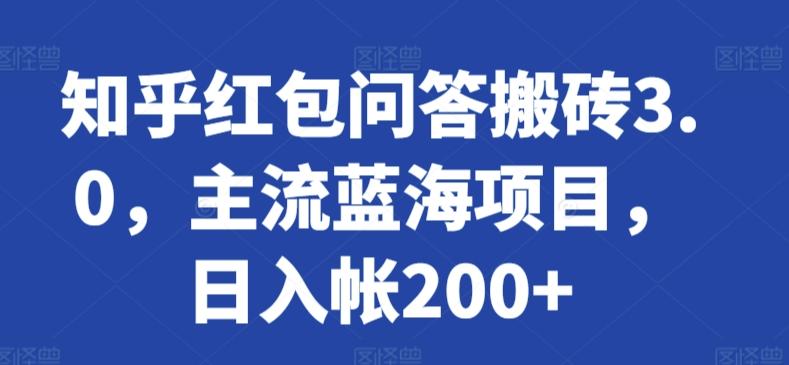 知乎红包问答搬砖3.0，主流蓝海项目，日入帐200+【揭秘】-皮皮网创