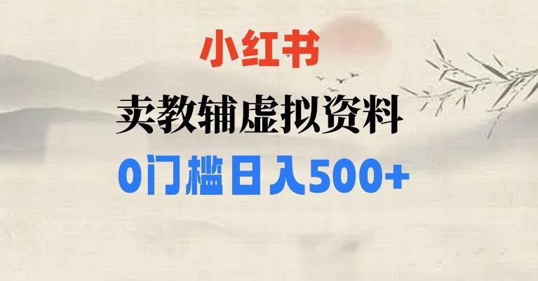小红书卖小学辅导资料，条条爆款笔记，0门槛日入500【揭秘】-皮皮网创