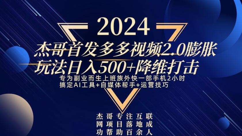 2024首发多多视频2.0膨胀玩法，日入500+降维打击-皮皮网创