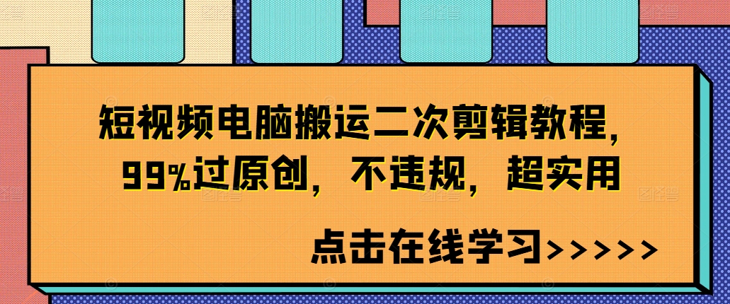 短视频电脑搬运二次剪辑教程，99%过原创，不违规，超实用-皮皮网创