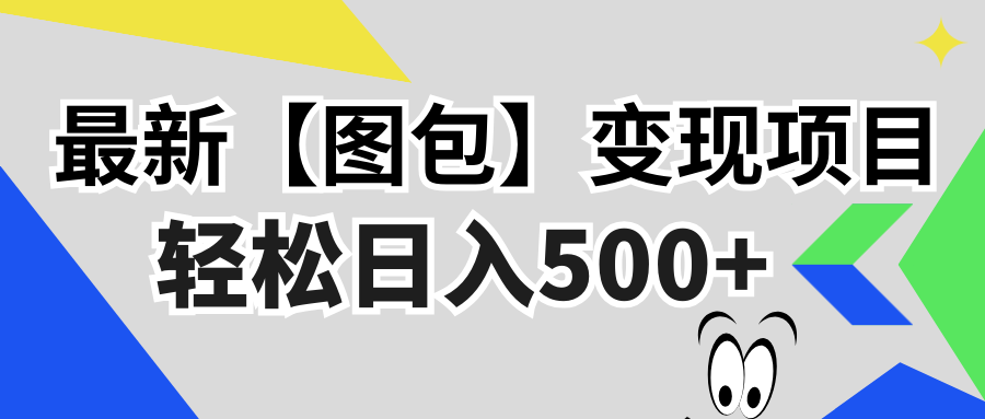 最新【图包】变现项目，无门槛，做就有，可矩阵，轻松日入500+-皮皮网创