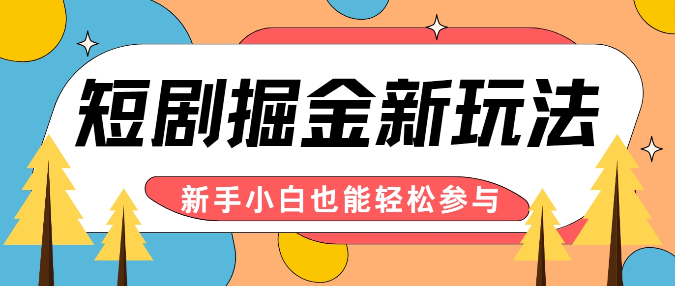 短剧掘金新玩法-AI自动剪辑，新手小白也能轻松上手，月入千元！-皮皮网创