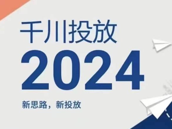 2024年千川投放,新思路新投放-皮皮网创