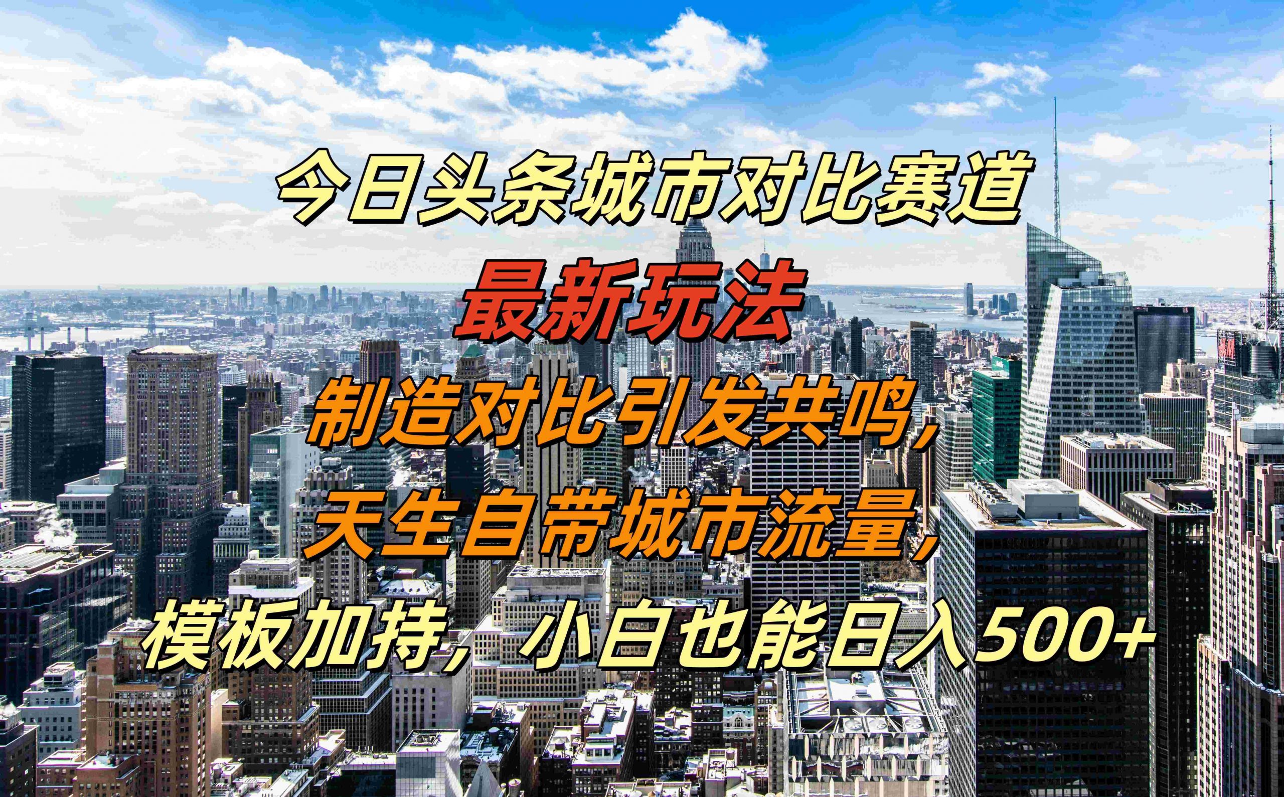 今日头条城市对比赛道最新玩法，制造对比引发共鸣，天生自带城市流量，小白也能日入500+【揭秘】-皮皮网创