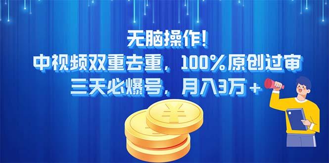 无脑操作!中视频双重去重，100%原创过审，三天必爆号，月入3万+-皮皮网创